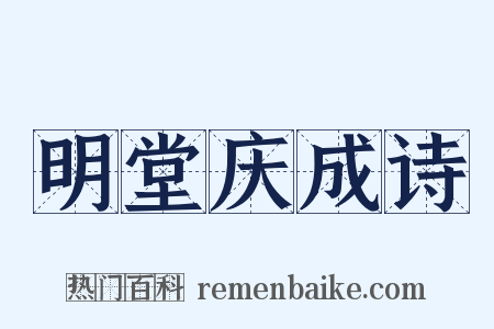 明堂庆成诗是什么意思的图片